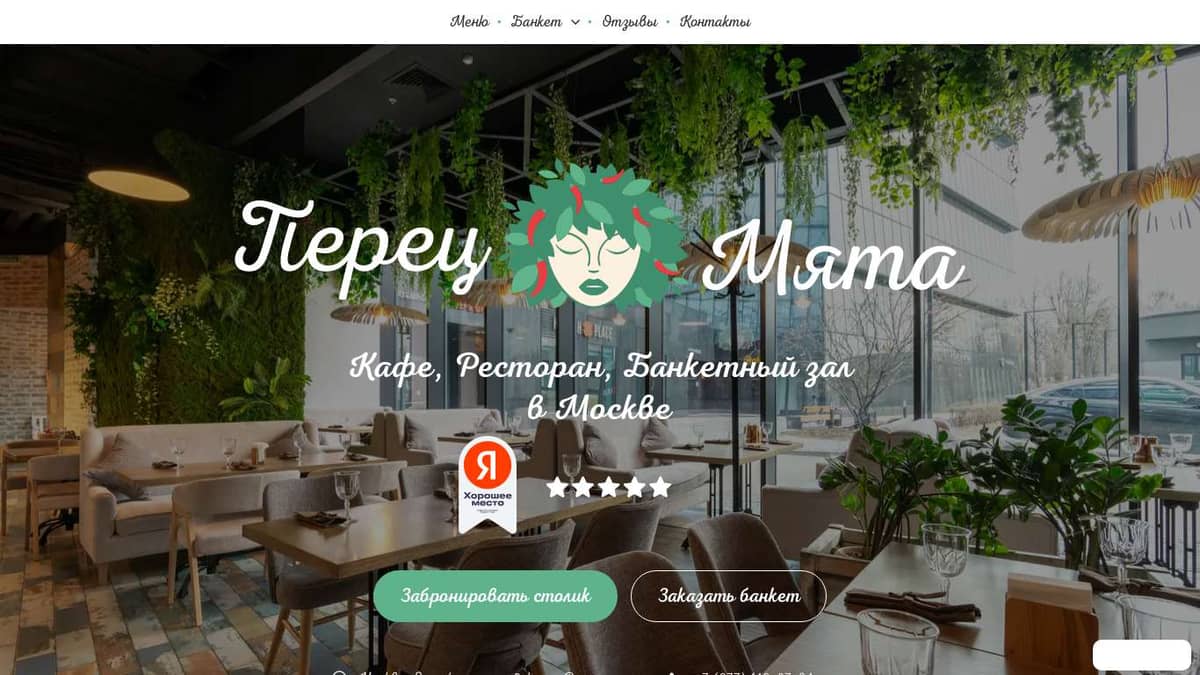 Перец & Мята — Кафе, Ресторан, Банкет в Москве +7 (977) 146-27-34